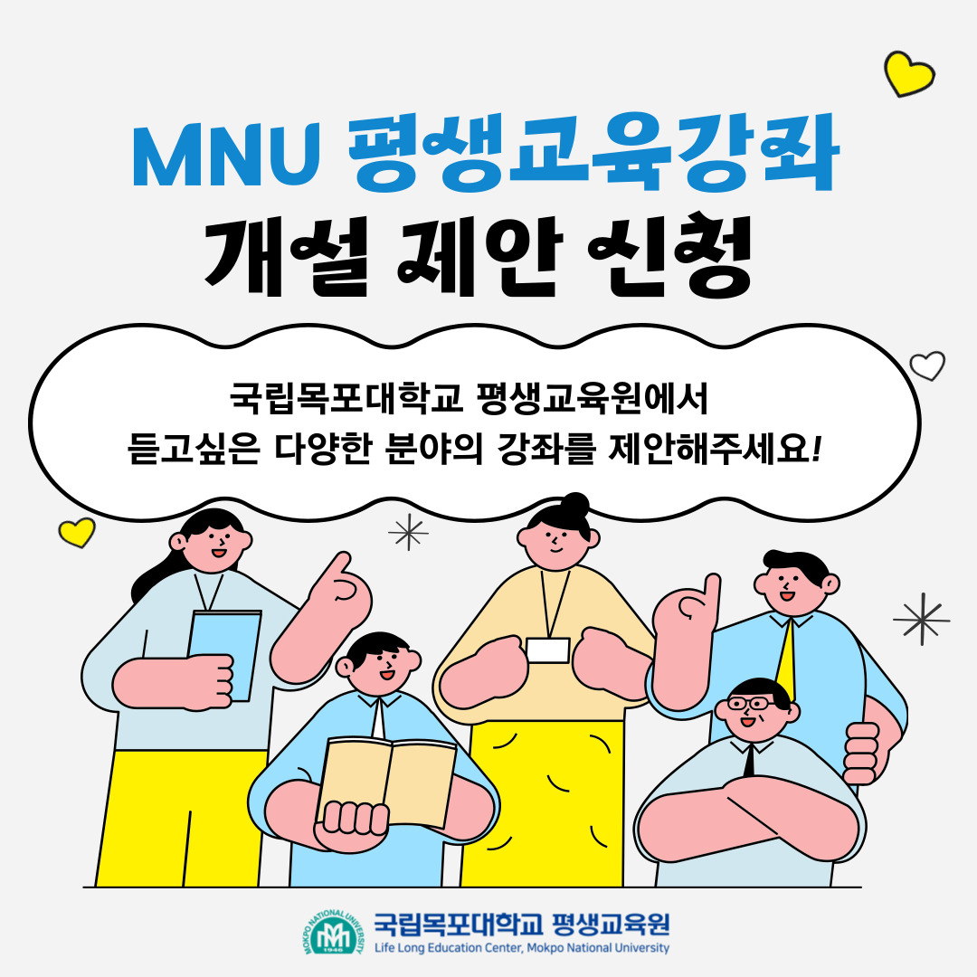 MNU평생교육강좌 개설제안