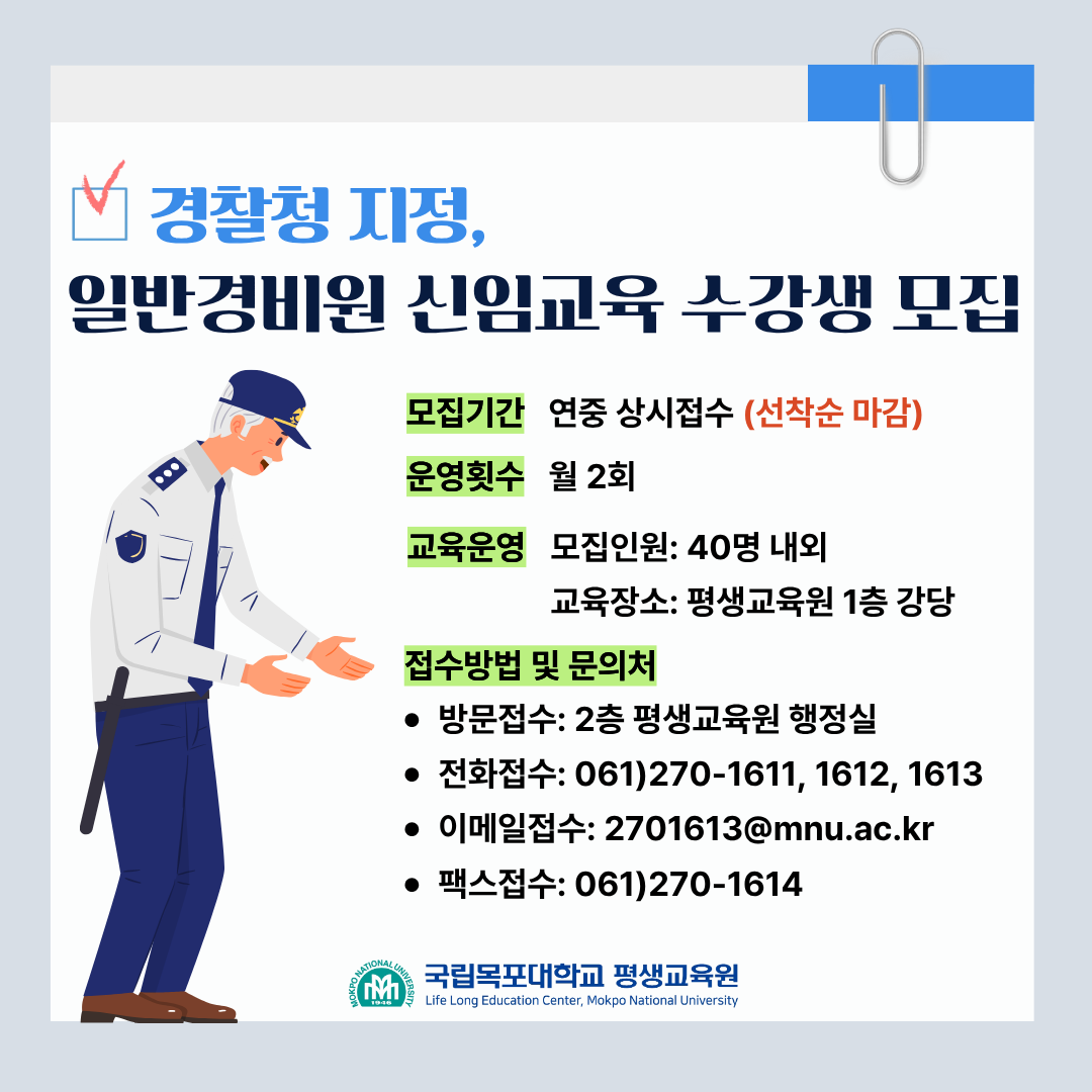 일반경비원 신임교육 수강생 모집